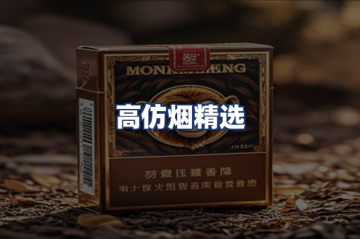 高仿烟精选