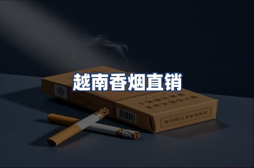越南香烟直销